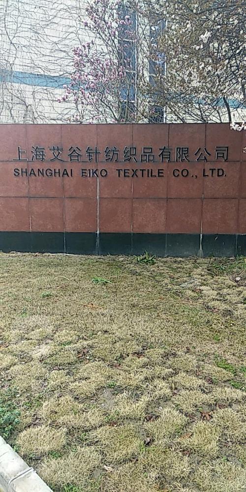 上海艾谷针纺织品 以匠心织就针纺织品的品质与温度