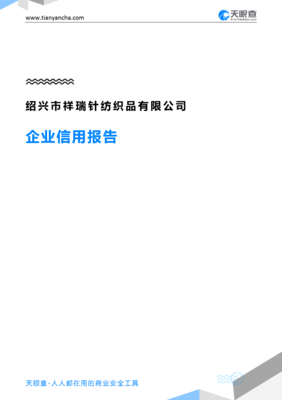 绍兴市祥瑞针纺织品(企业信用报告)- 天眼查